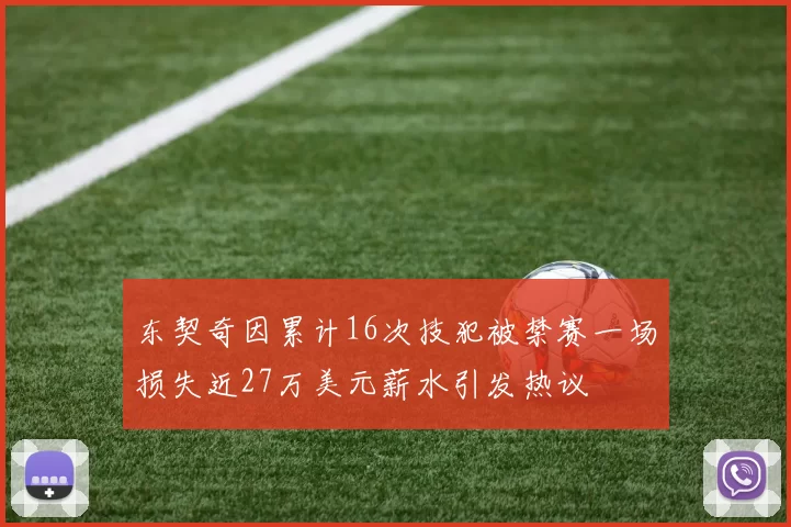 东契奇因累计16次技犯被禁赛一场损失近27万美元薪水引发热议