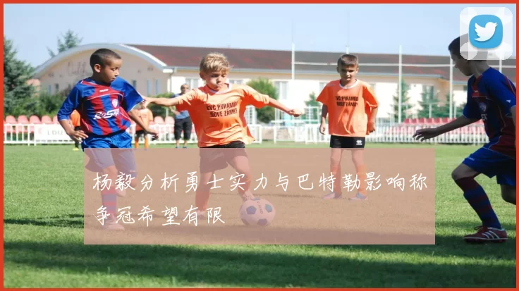 杨毅分析勇士实力与巴特勒影响称争冠希望有限