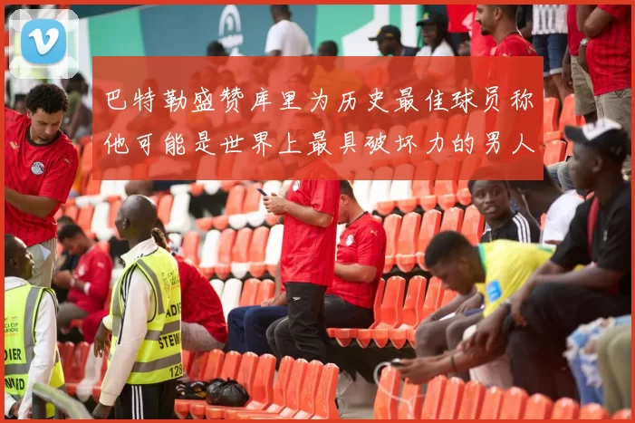 巴特勒盛赞库里为历史最佳球员称他可能是世界上最具破坏力的男人