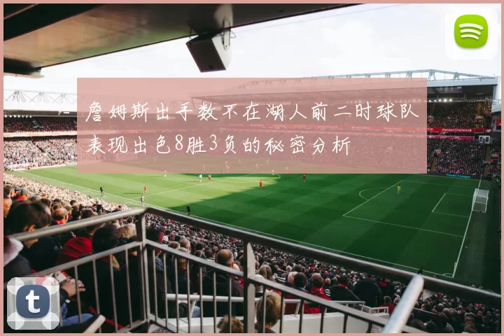 詹姆斯出手数不在湖人前二时球队表现出色8胜3负的秘密分析