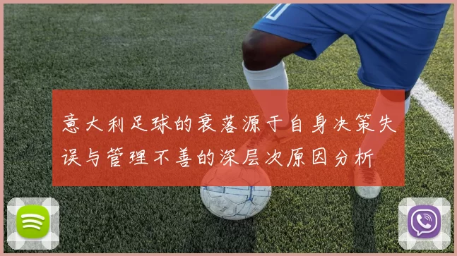 意大利足球的衰落源于自身决策失误与管理不善的深层次原因分析