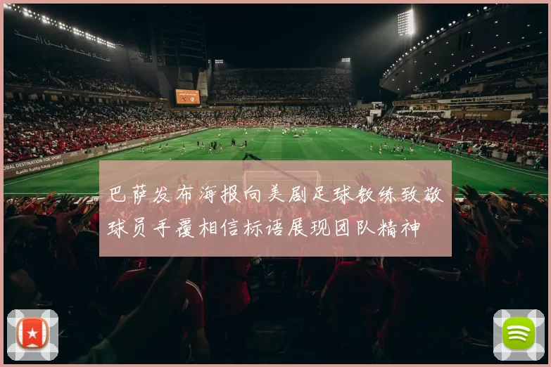 巴萨发布海报向美剧足球教练致敬球员手覆相信标语展现团队精神