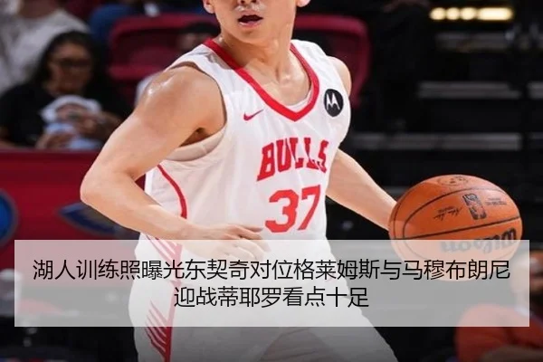 湖人训练照曝光东契奇对位格莱姆斯与马穆布朗尼迎战蒂耶罗看点十足（hth）
