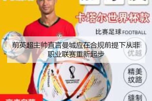 前英超主帅直言曼城应在合规前提下从非职业联赛重新起步（hth）